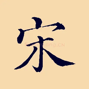 宋