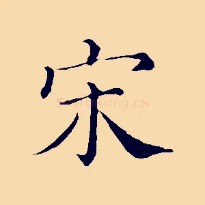 宋