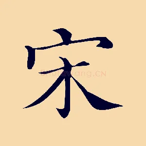 宋