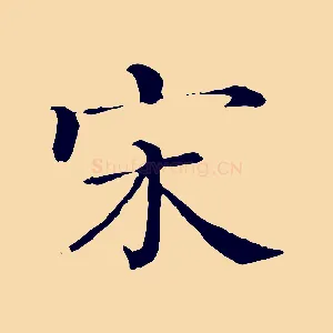 宋