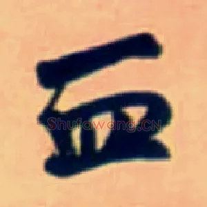 血