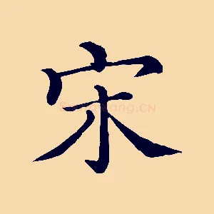 宋