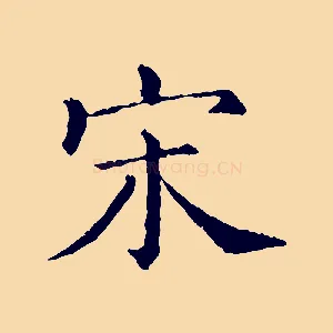 宋