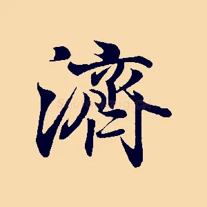 濟