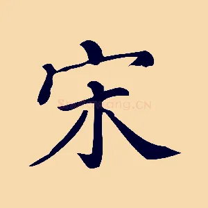 宋