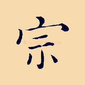 宗