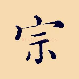宗