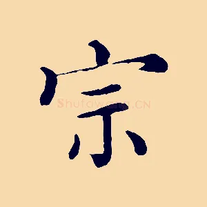 宗