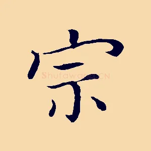 宗