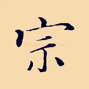 宗