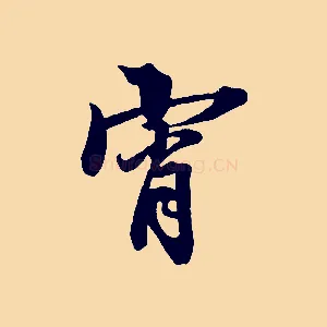 宵