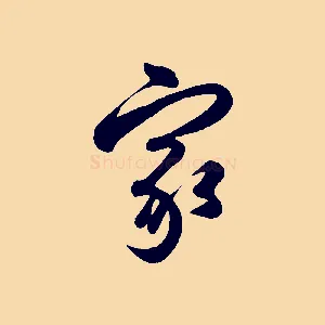 家