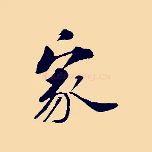 家