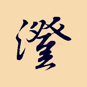 澄