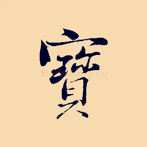 寶