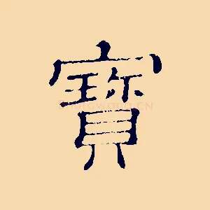 寶