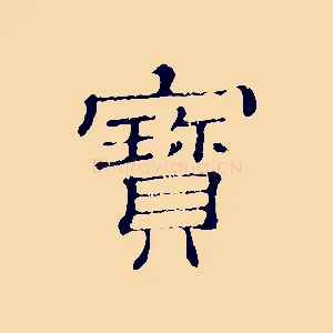 寶