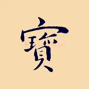 寶