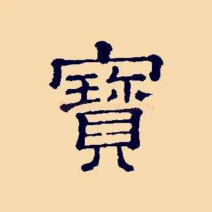 寶