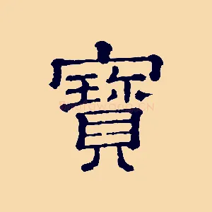 寶