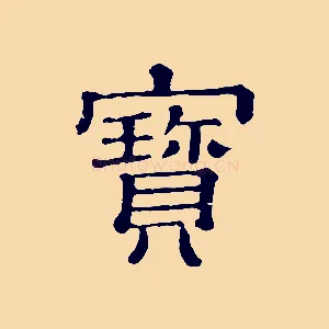 寶