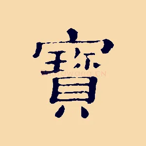寶