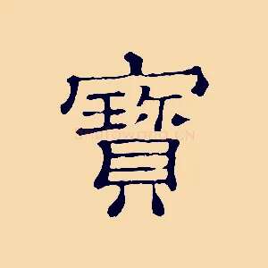 寶