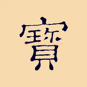 寶