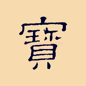 寶