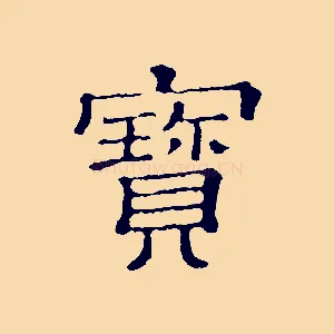 寶