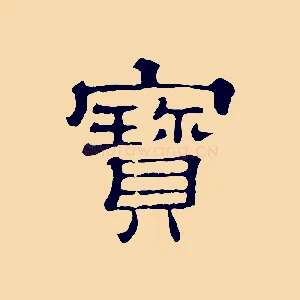 寶