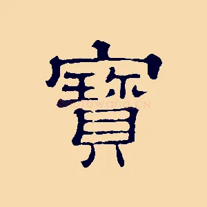 寶