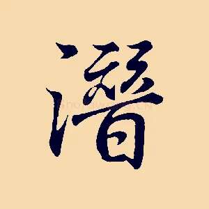 潛