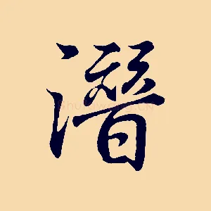 潛