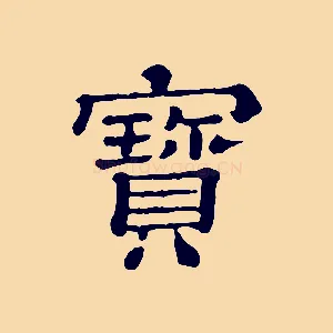 寶