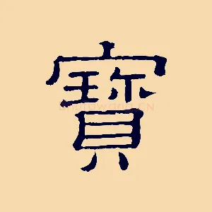 寶