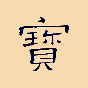 寶
