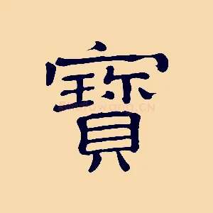 寶