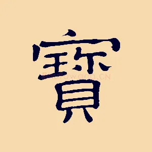 寶