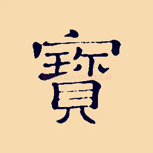 寶