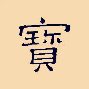 寶
