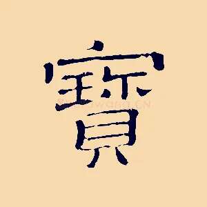 寶