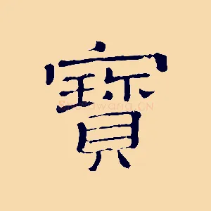 寶