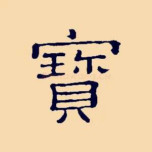 寶