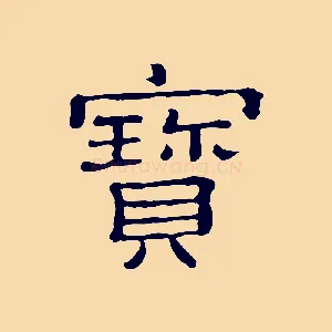 寶