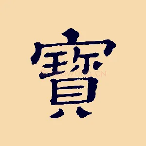 寶