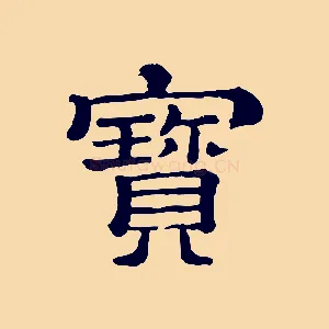 寶