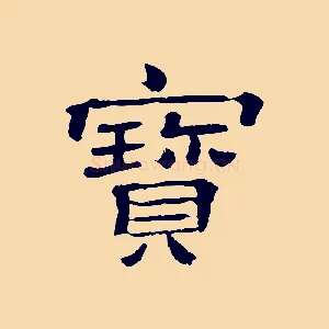 寶
