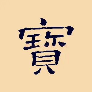 寶