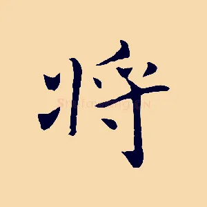 將